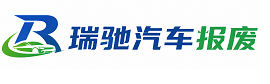 襄汾县瑞驰｜汽车报废回收｜车辆正规销户上门拖车